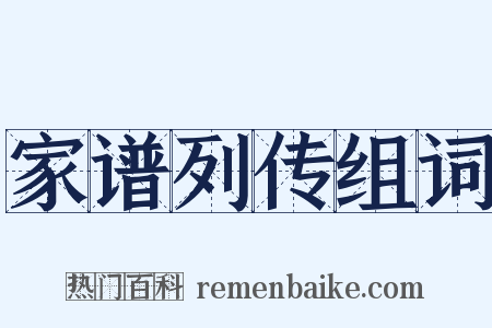 家谱列传组词是什么意思的图片